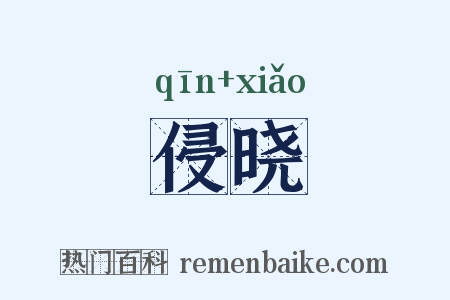 侵晓是什么意思的图片